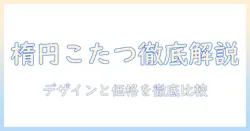 ニトリの楕円形こたつテーブルを徹底解説|サイズ・価格・おすすめモデルを詳しく紹介