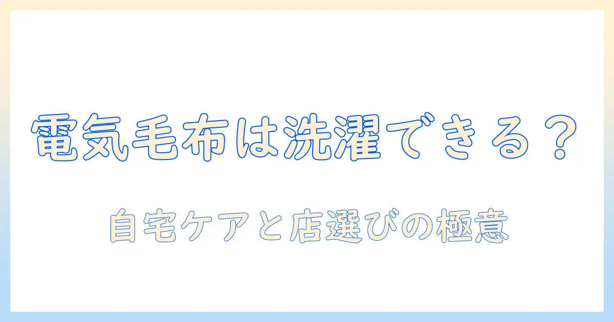 電気毛布のクリーニング出せるの？自宅での対処と専門店の選び方