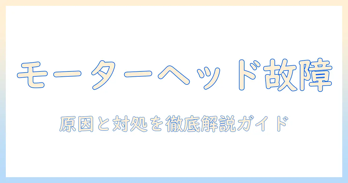 掃除機のモーターヘッドが故障したときの原因と対処法：徹底ガイド