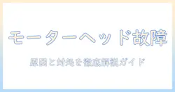 掃除機のモーターヘッドが故障したときの原因と対処法:徹底ガイド