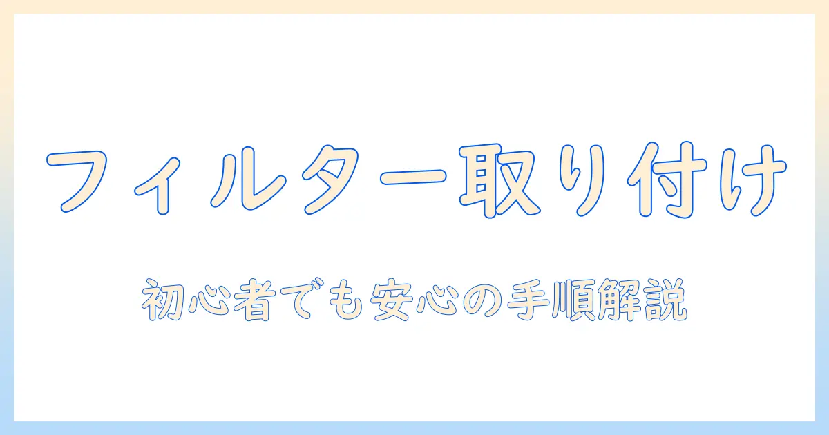 エレクトロラックス掃除機のフィルター取り付け方を徹底解説｜初めてでもわかるメンテナンスガイド