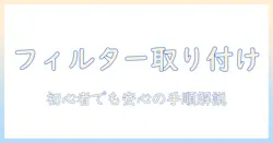 エレクトロラックス掃除機のフィルター取り付け方を徹底解説｜初めてでもわかるメンテナンスガイド