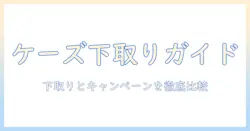 ケーズデンキの洗濯機購入時に使える下取りとキャンペーンを徹底解説