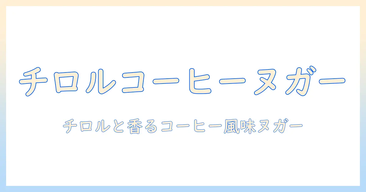 チロルチョコを使ったコーヒー風味ヌガーの作り方