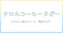 チロルチョコを使ったコーヒー風味ヌガーの作り方