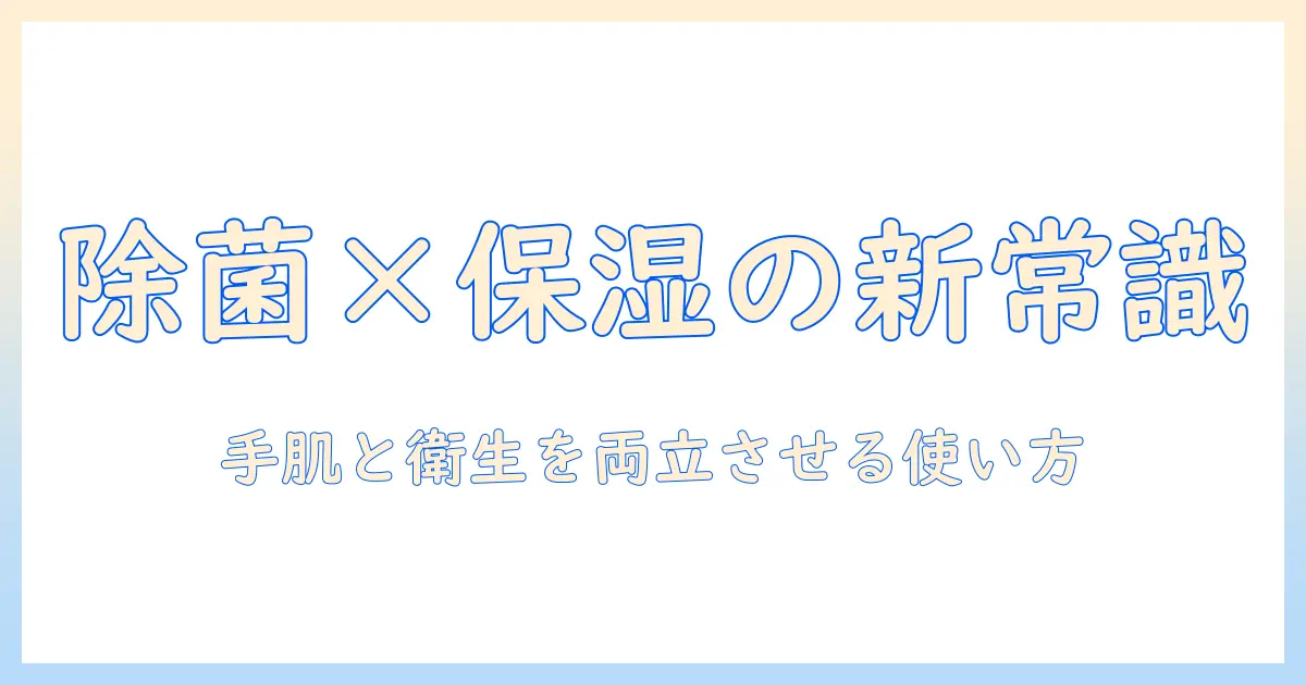 メンソレータムのハンドクリームと除菌の関係を徹底解説|手肌ケアと衛生対策を両立する使い方