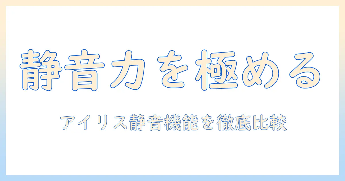 コードレス 掃除機の静音性を徹底比較｜アイリスオーヤマのおすすめモデル