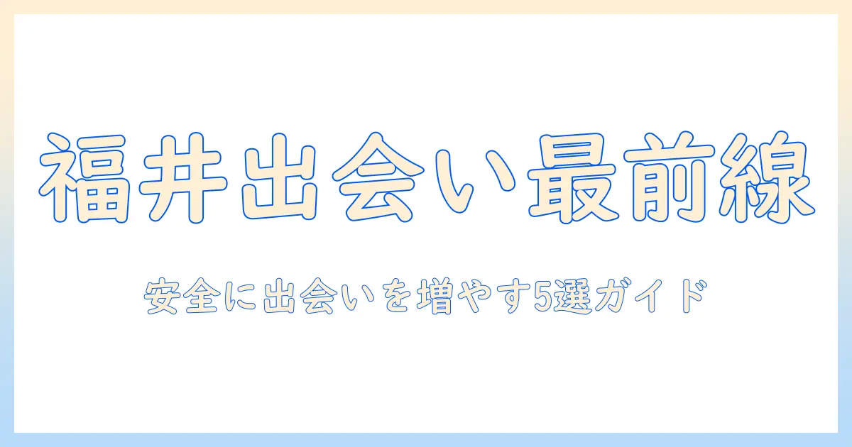 マッチングアプリ 福井 おすすめ｜福井在住の女性会社員が選ぶ安全で出会いが増えるアプリ5選