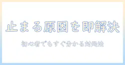 東芝 掃除機 トルネオ 止まる原因と対策|初心者でもわかるトラブル解決ガイド