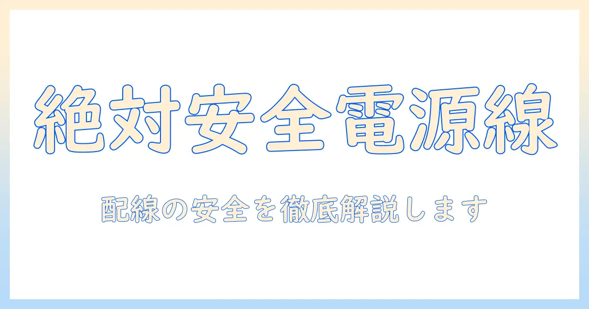 テレビの線と延長コードを安全に使う方法｜延長の選び方と配線のポイント