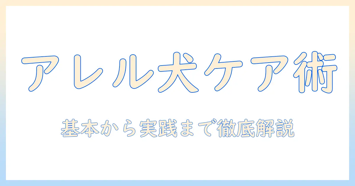 アレルギーケア・ドッグフード・皮膚ケア・おすすめを徹底解説：愛犬のための選び方と実践ガイド