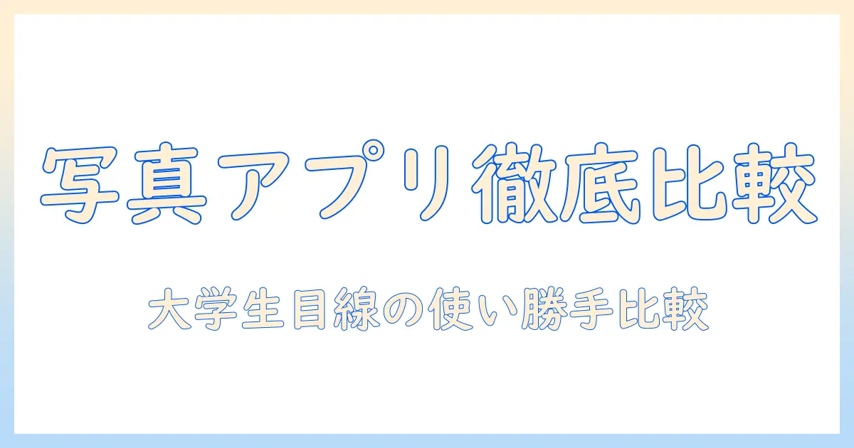 写真 動画 保存 アプリ おすすめ：大学生の私が選ぶ使い勝手とセキュリティを重視した比較とおすすめ3選