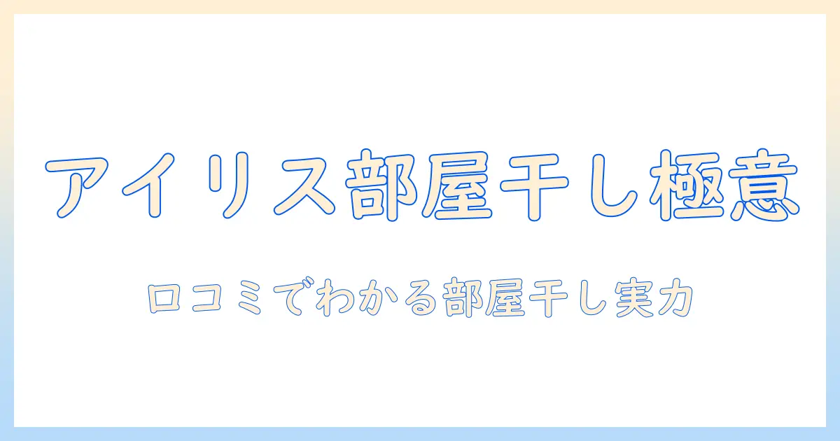 アイリスオーヤマの洗濯機で部屋干しモードを使いこなす!口コミからわかる実力と選び方