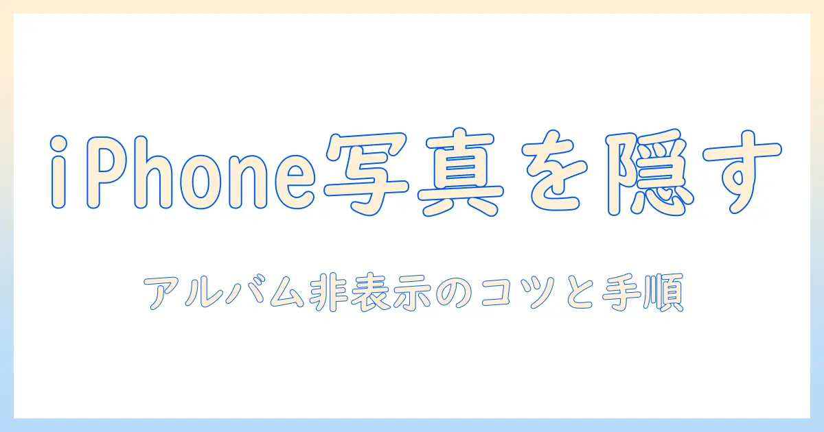 iphone 写真アプリ アルバム 非表示 — iPhoneで写真を隠す手順とコツ