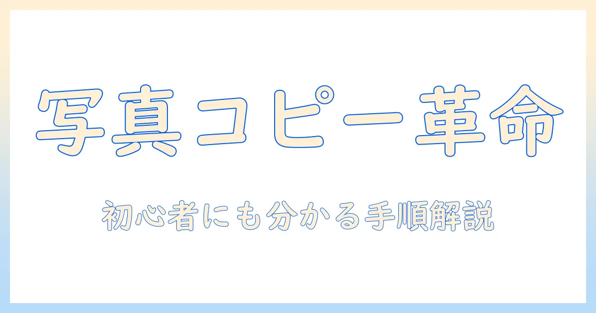 写真 コピー やり方 パソコン:初心者向け完全ガイド