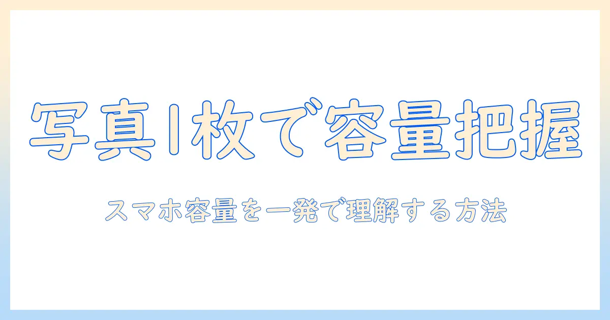 スマホ 写真 容量 確認 1枚でわかる!写真1枚のファイルサイズを簡単に確認する方法