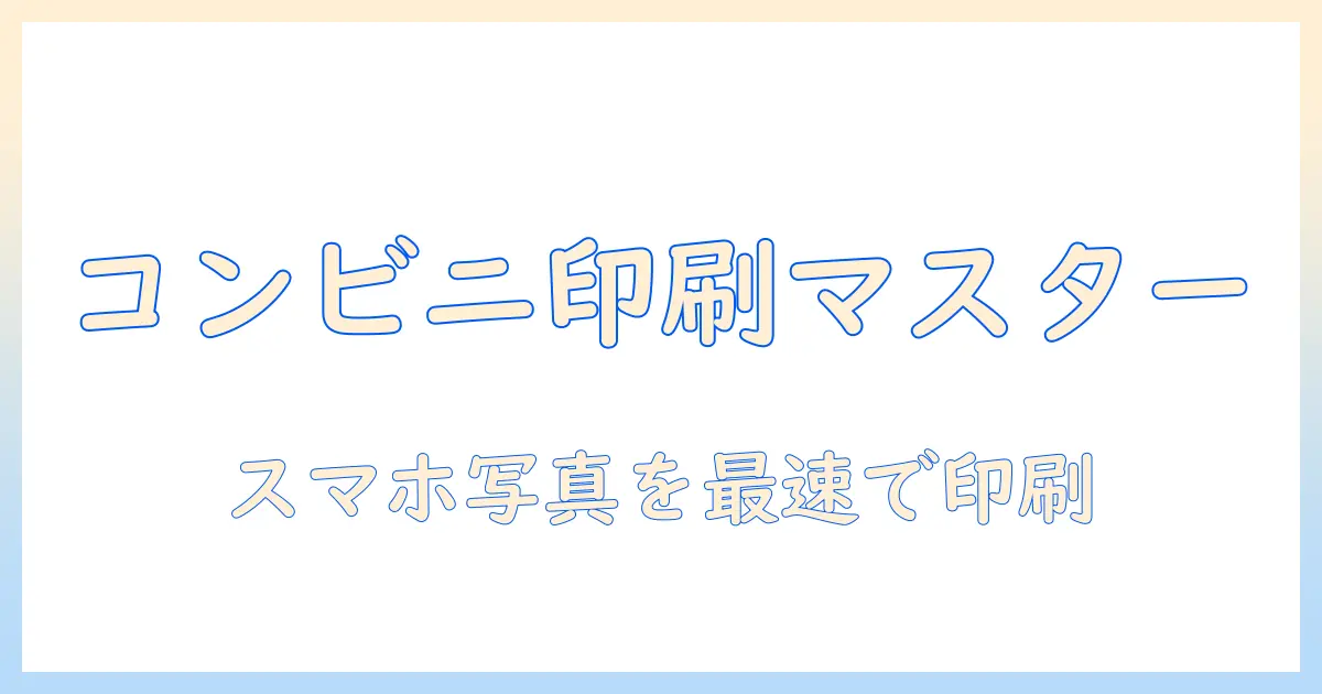 コンビニでスマホから写真を印刷する方法を徹底解説