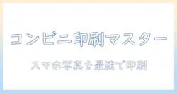 コンビニでスマホから写真を印刷する方法を徹底解説