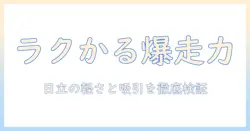 日立 掃除機 ラクかるパワーブーストサイクロン レッド pv-bhl4000j r の実力と選び方を徹底解説