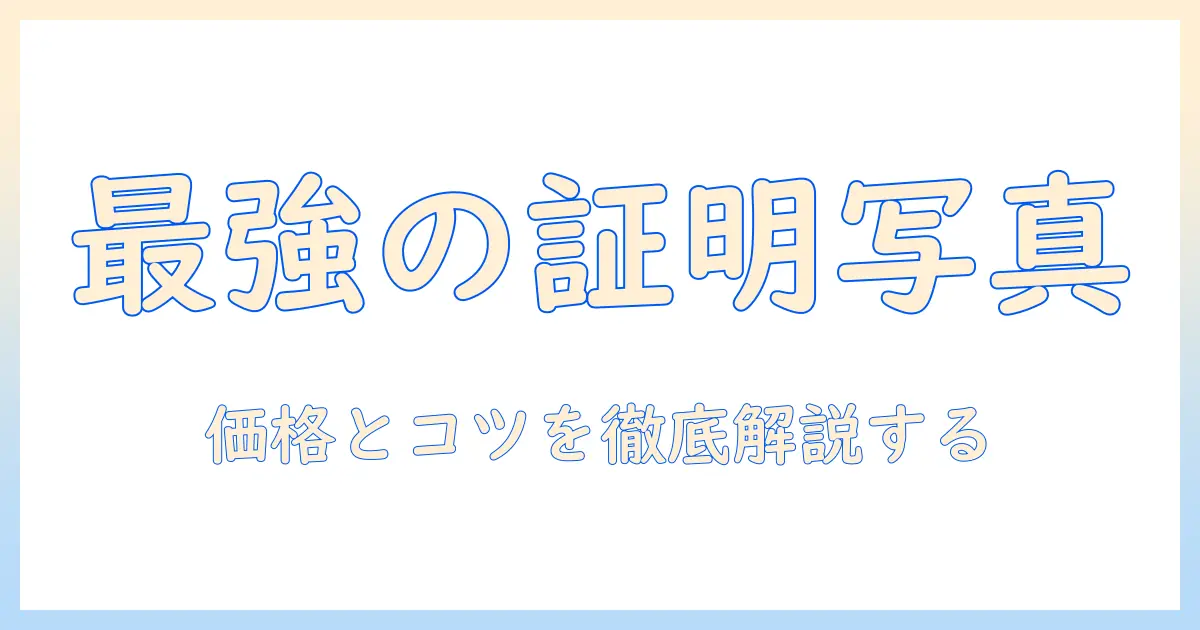 kirei 証明 写真 値段 パスポートを徹底解説:美しく撮れる証明写真の価格と選び方