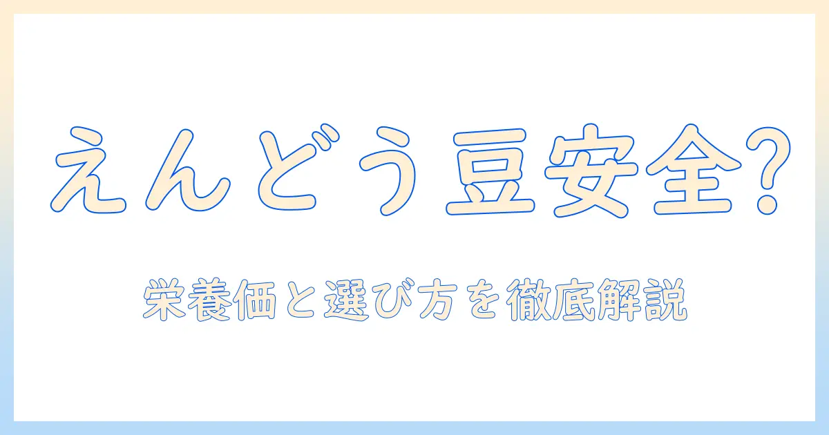 犬のドッグフードにえんどう豆は安全？栄養価と選び方を徹底解説