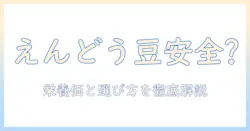 犬のドッグフードにえんどう豆は安全?栄養価と選び方を徹底解説