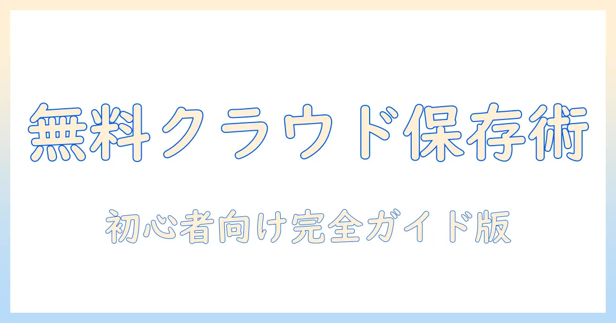 iphone 写真 保存 クラウド 無料で始める初心者向けガイド: 無料クラウド保存の比較と使い方