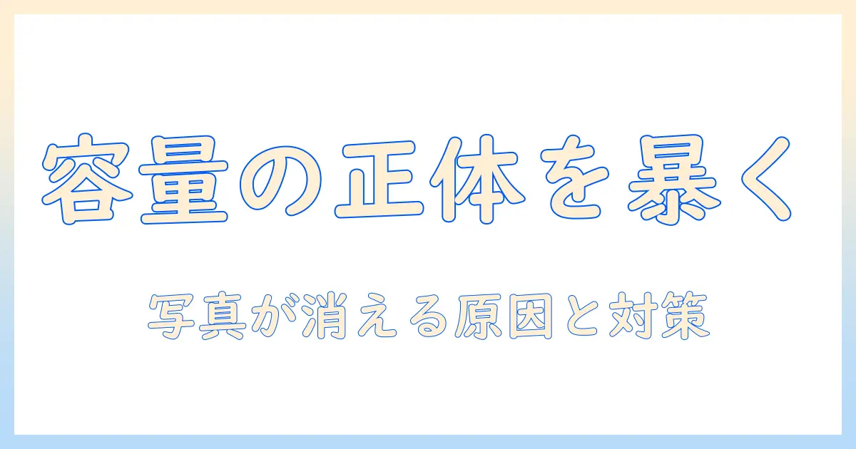 iphone 写真 容量 いっぱい 消える現象の原因と対策|写真が消えると感じたときの実践ガイド