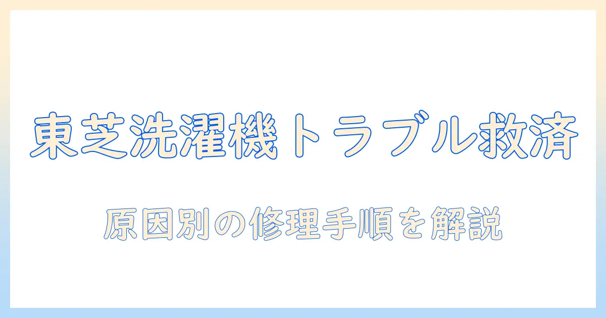 東芝の洗濯機が故障したときの問い合わせガイド：原因特定と修理手順を解説