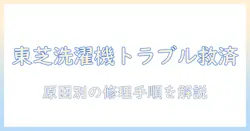 東芝の洗濯機が故障したときの問い合わせガイド：原因特定と修理手順を解説