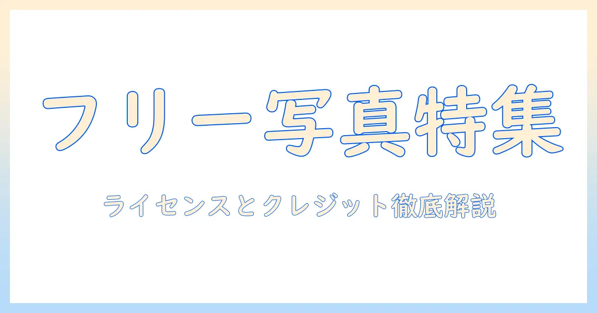 フリー素材の写真を無料で使えるサイトまとめ