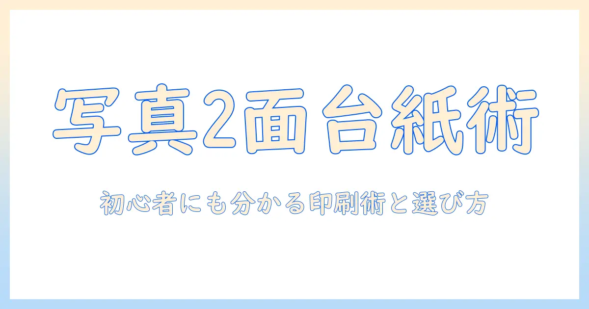 写真 台紙 2面 プリントで作る思い出アルバム完全ガイド:初心者でも分かる選び方とプリント方法