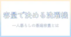 洗濯機の容量の目安と一人暮らしに最適な選び方