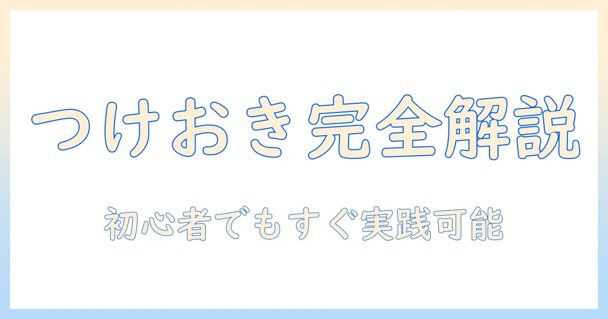 洗濯機のつけおきコースのやり方を徹底解説|初心者でも実践できる手順とポイント