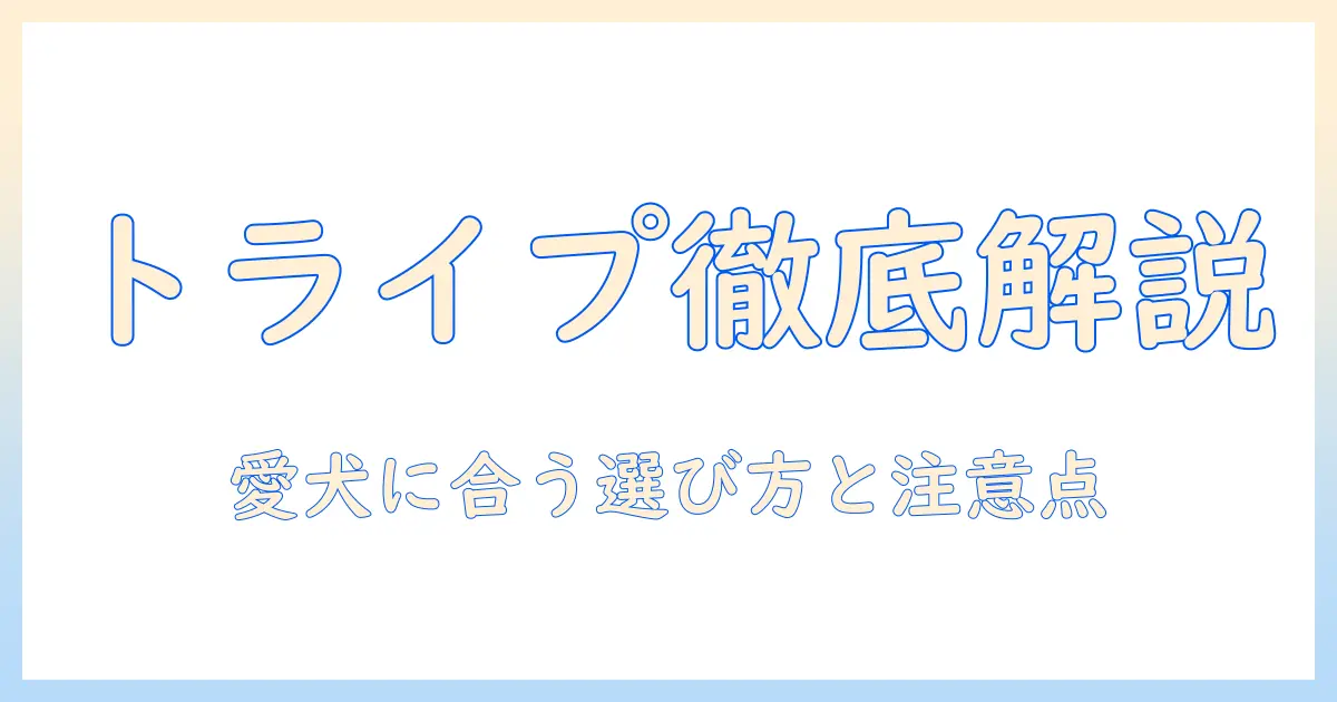 トライプ入りドッグフードの評判を徹底解説|愛犬に合う選び方と注意点