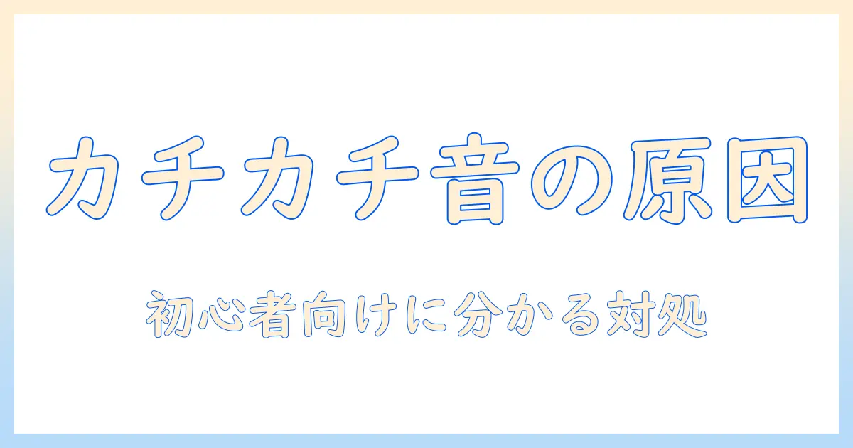 洗濯機の変な音がカチカチする原因と対処法|初心者でもわかるチェックリスト