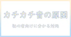 洗濯機の変な音がカチカチする原因と対処法|初心者でもわかるチェックリスト