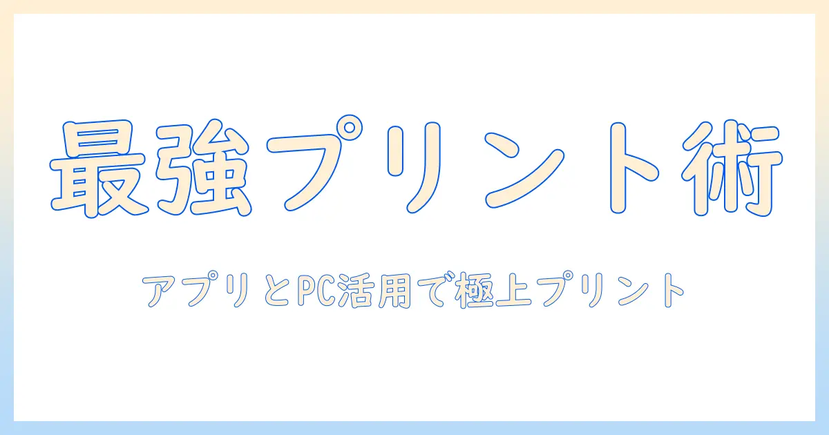 写真印刷を楽しむための完全ガイド：アプリとパソコンを活用した高品質プリントのコツとおすすめ選び方
