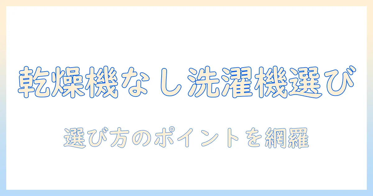 洗濯機の選び方:乾燥機なしでも人気のモデルを徹底比較