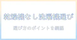 洗濯機の選び方:乾燥機なしでも人気のモデルを徹底比較