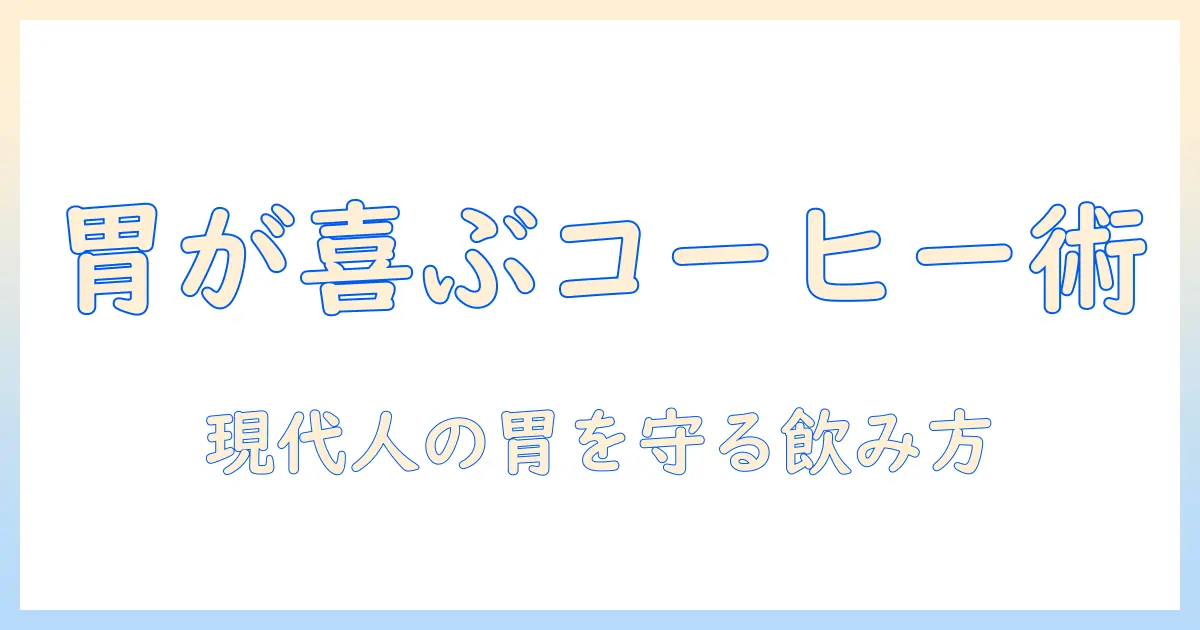 コーヒーが胃が荒れる原因と薬の関係を解く：現代人の胃腸ケアガイド