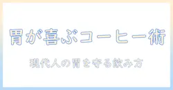 コーヒーが胃が荒れる原因と薬の関係を解く:現代人の胃腸ケアガイド