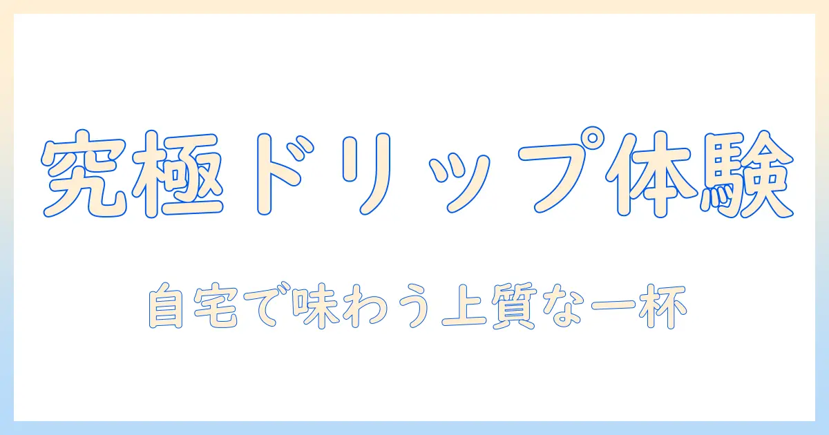 高級コーヒーをドリップパックで楽しむ方法――自宅で味わう上質なコーヒー体験
