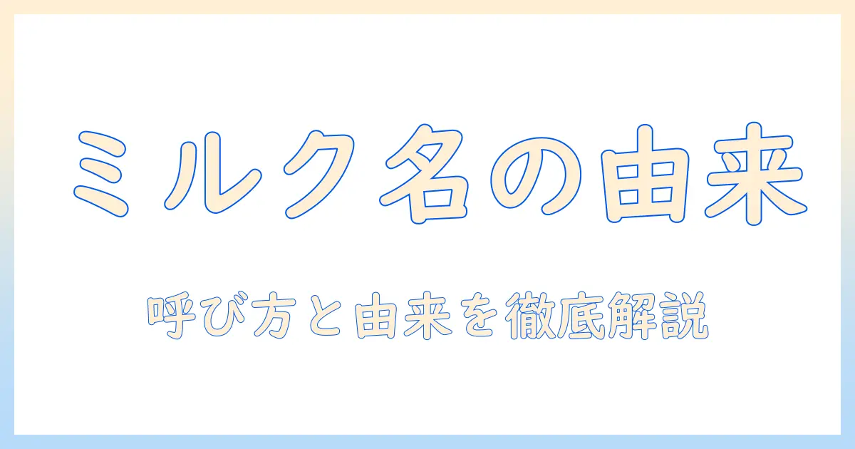 コーヒーにミルクだけの名前とは？呼び方と由来を徹底解説