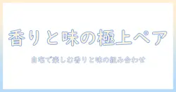 珈琲とブランデーの極上ペアリング入門：自宅で楽しむ香りと味の組み合わせとレシピ
