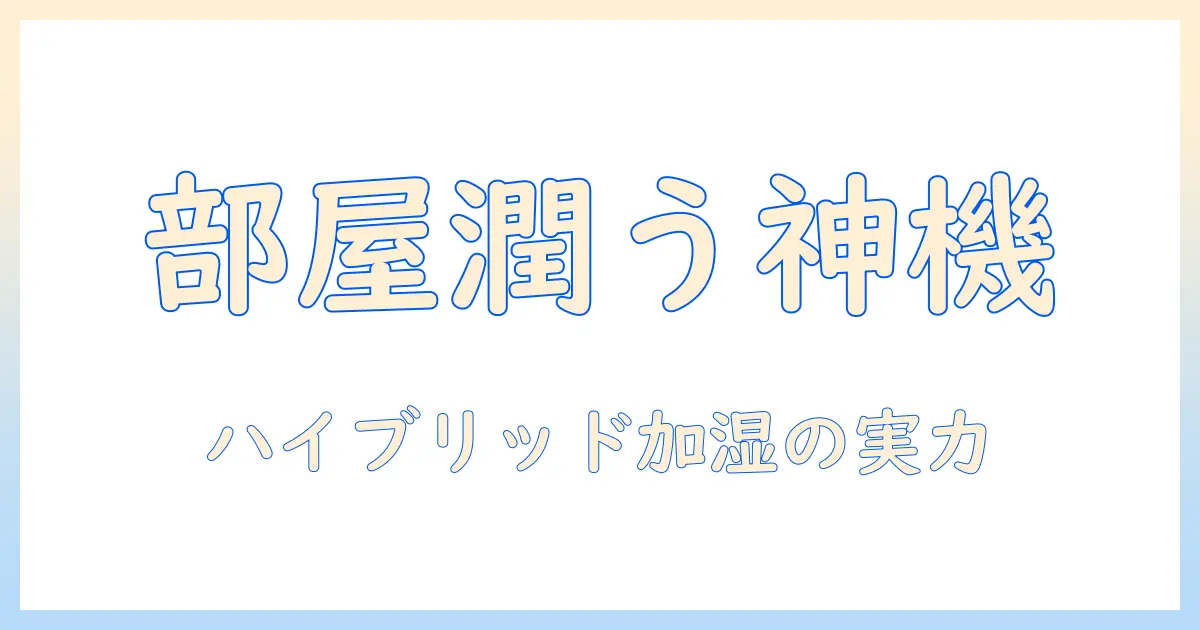 スリーアップ ハイブリッド 加湿器 口コミ 徹底比較と選び方