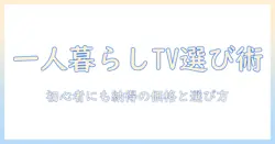 一人暮らし用テレビの値段を徹底解説｜初めての一人暮らしに最適なテレビの選び方