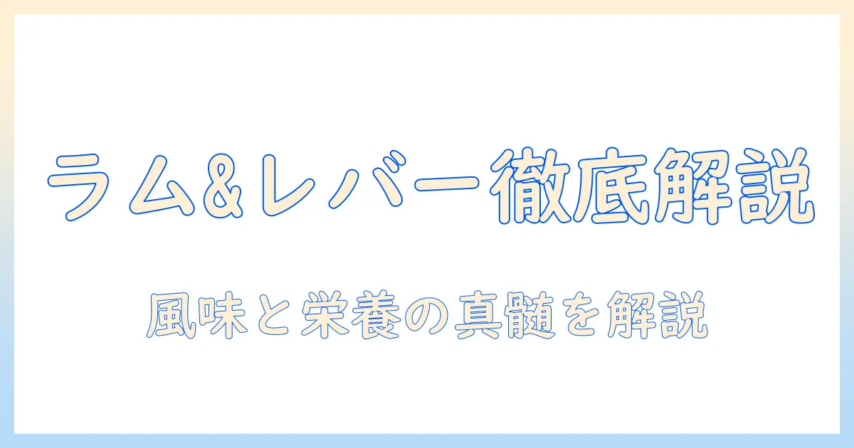 キアオラのラム&レバー入りキャットフードを徹底解説|キャットフード選びのポイントと味の特徴