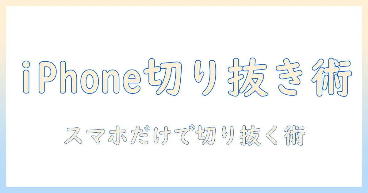 写真 人物 切り抜き iphone12で始めるスマホ編集入門: iPhone 12だけで人物を切り抜く方法とおすすめアプリ