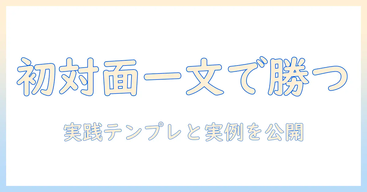 マッチングアプリ 最初のメッセージ 例文｜初対面を成功に導くテンプレと実例